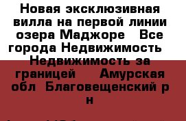 Новая эксклюзивная вилла на первой линии озера Маджоре - Все города Недвижимость » Недвижимость за границей   . Амурская обл.,Благовещенский р-н